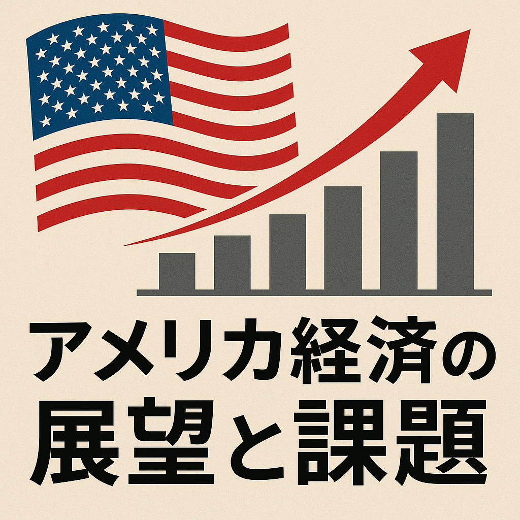 アメリカ経済の展望と課題