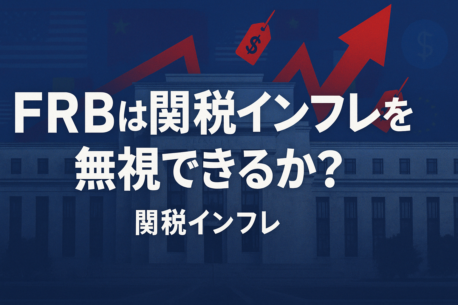 FRBは関税インフレを無視できるか？