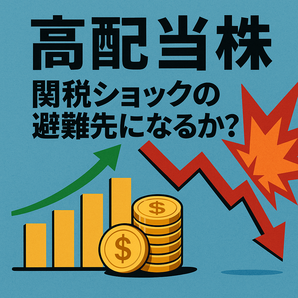 高配当株は関税ショックの避難先になるか
