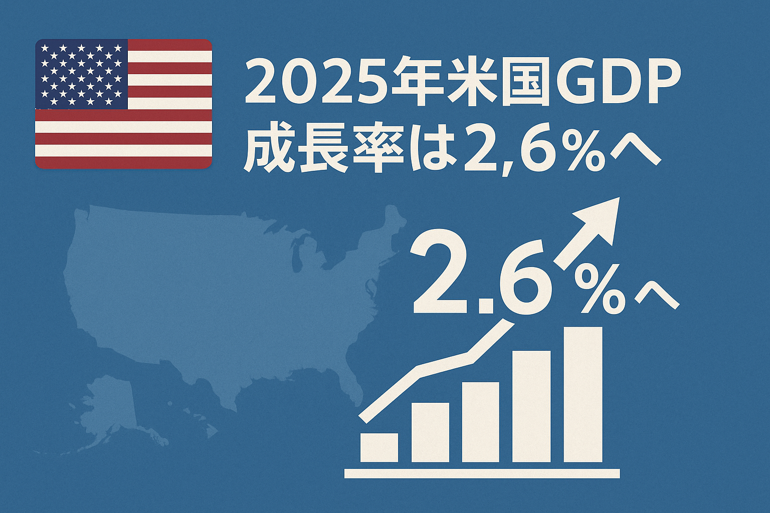 2025年米国GDP成長率は2.6％へ