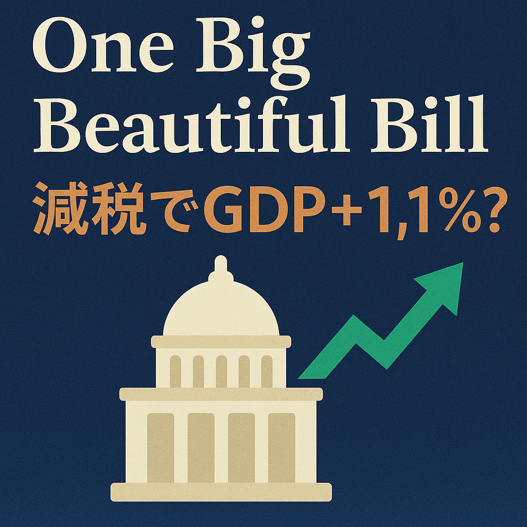 「One Big Beautiful Bill」減税でGDP＋1.1％？