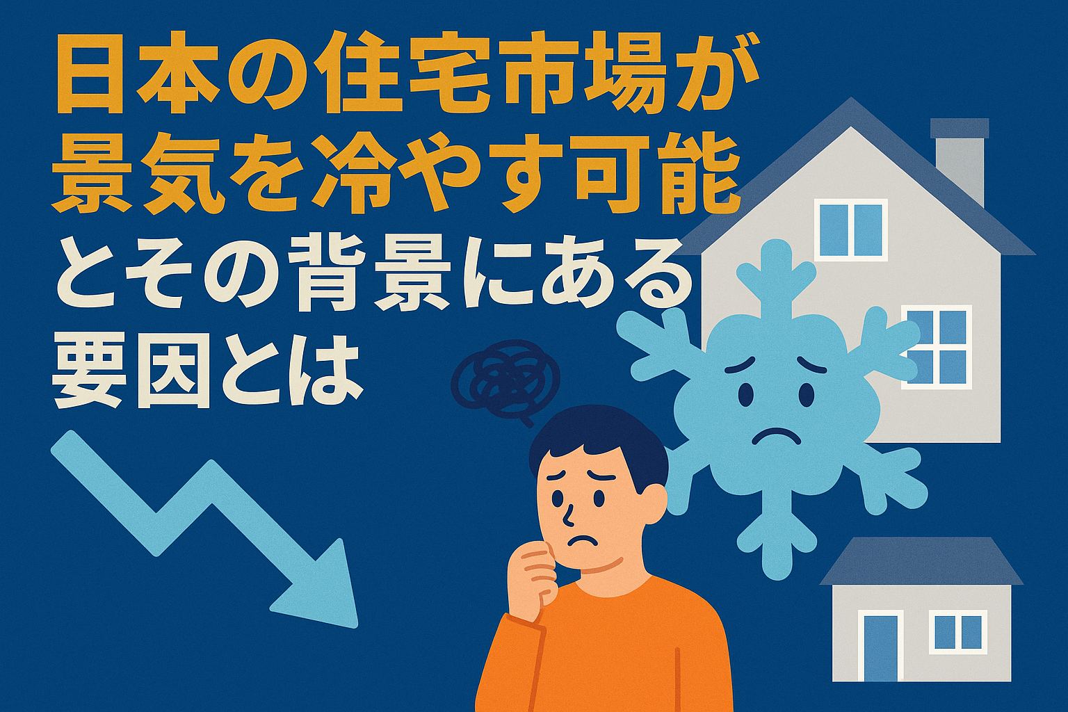 日本の住宅市場が景気を冷やす可能性とその背景にある要因とは
