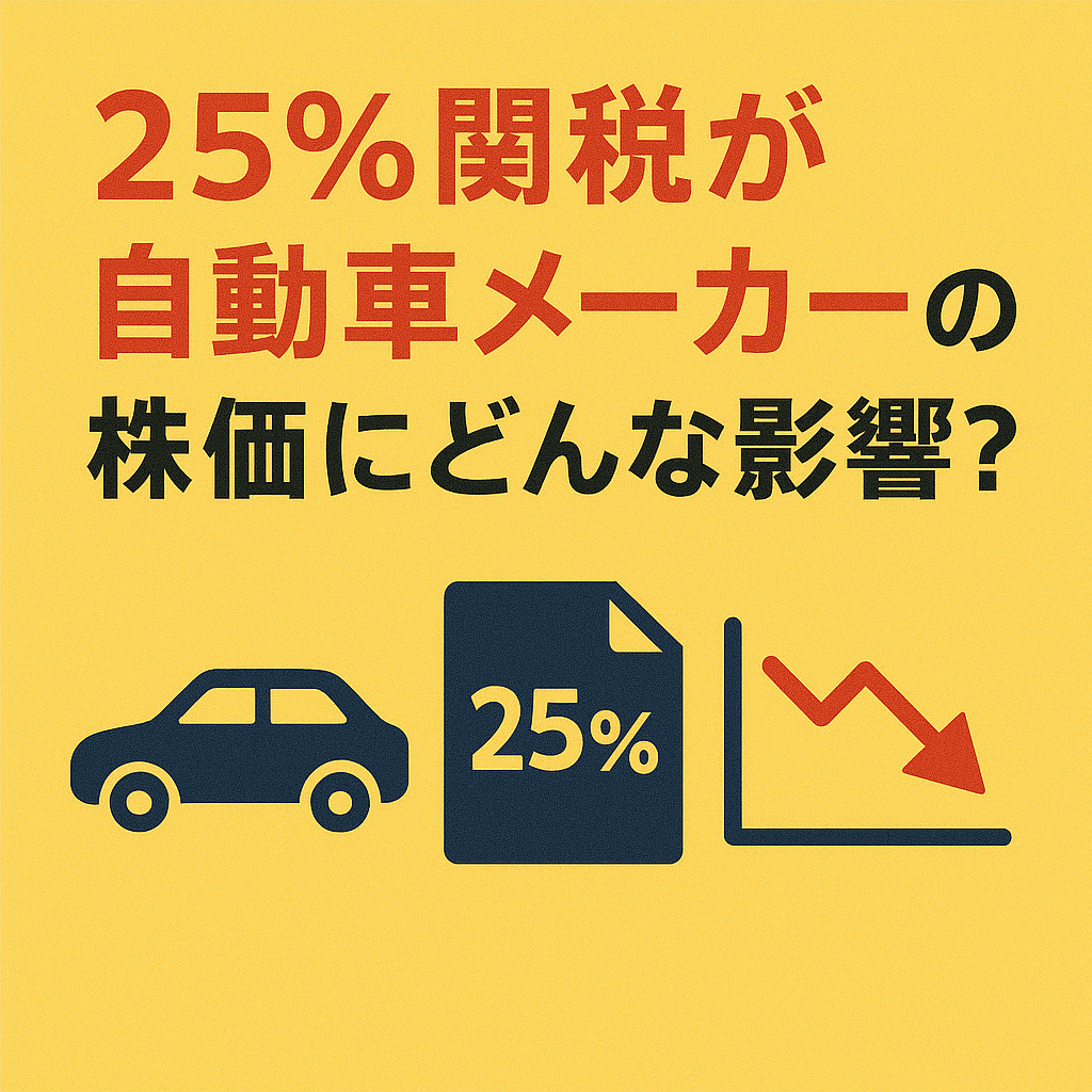 25%関税が自動車メーカーの株価にどんな影響