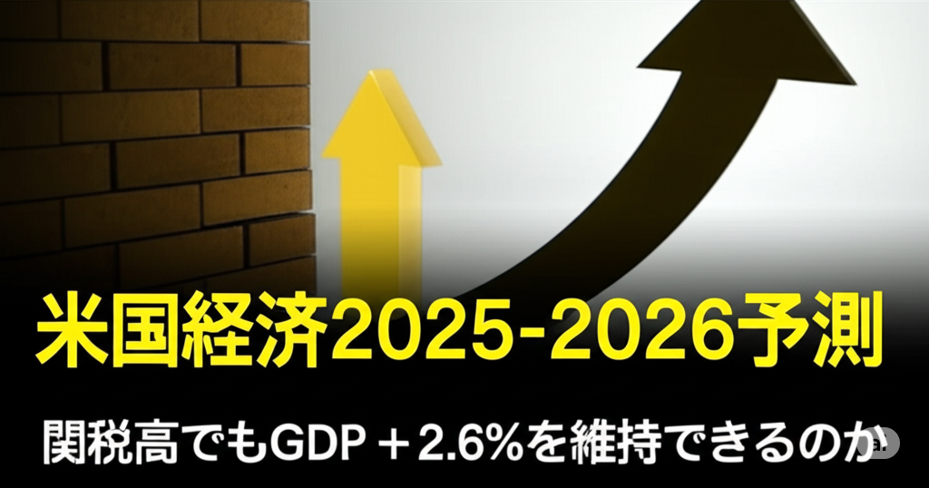 米国経済2025-2026予測 関税高でもGDP＋2.6％を維持できるのか