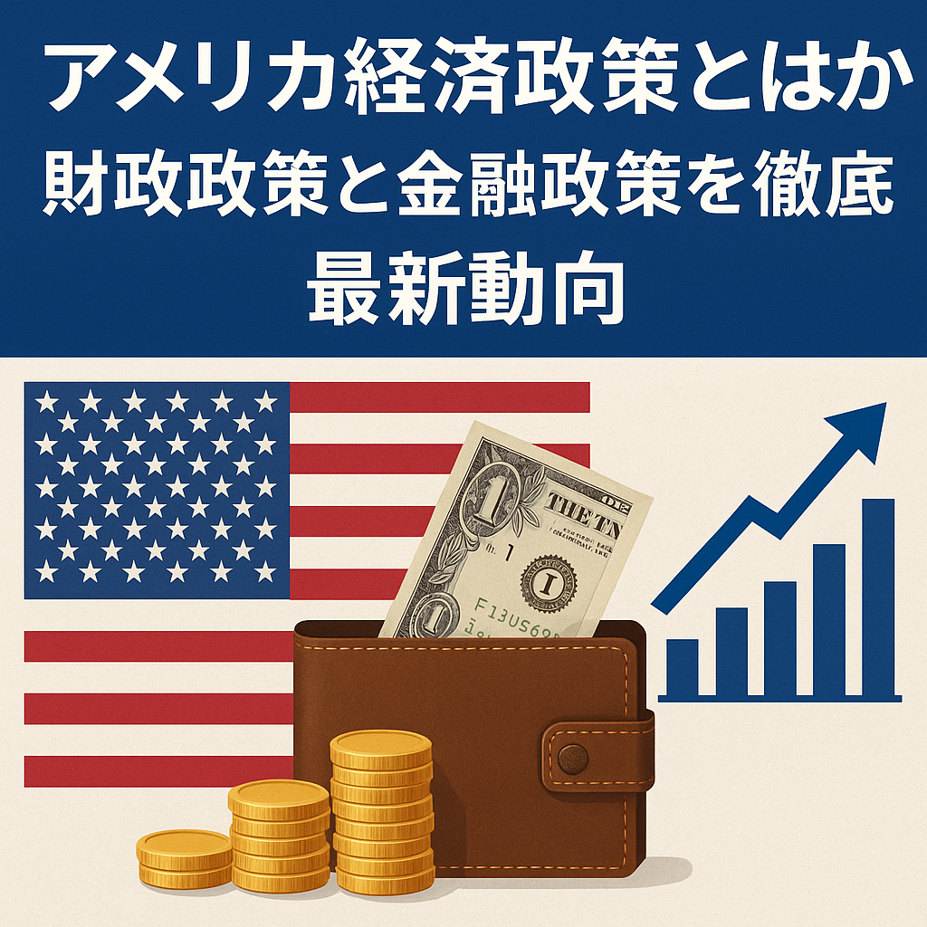 アメリカ経済政策とは何か 財政政策と金融政策を徹底解説し最新動向