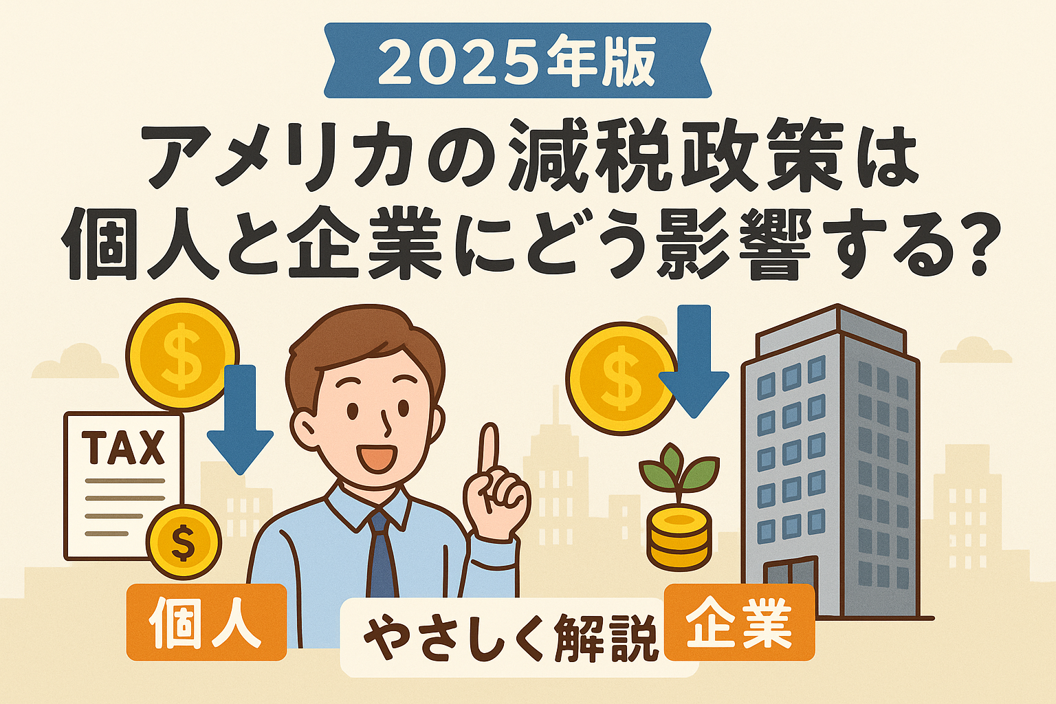 【2025年版】アメリカの減税政策は個人と企業にどう影響する？やさしく解説