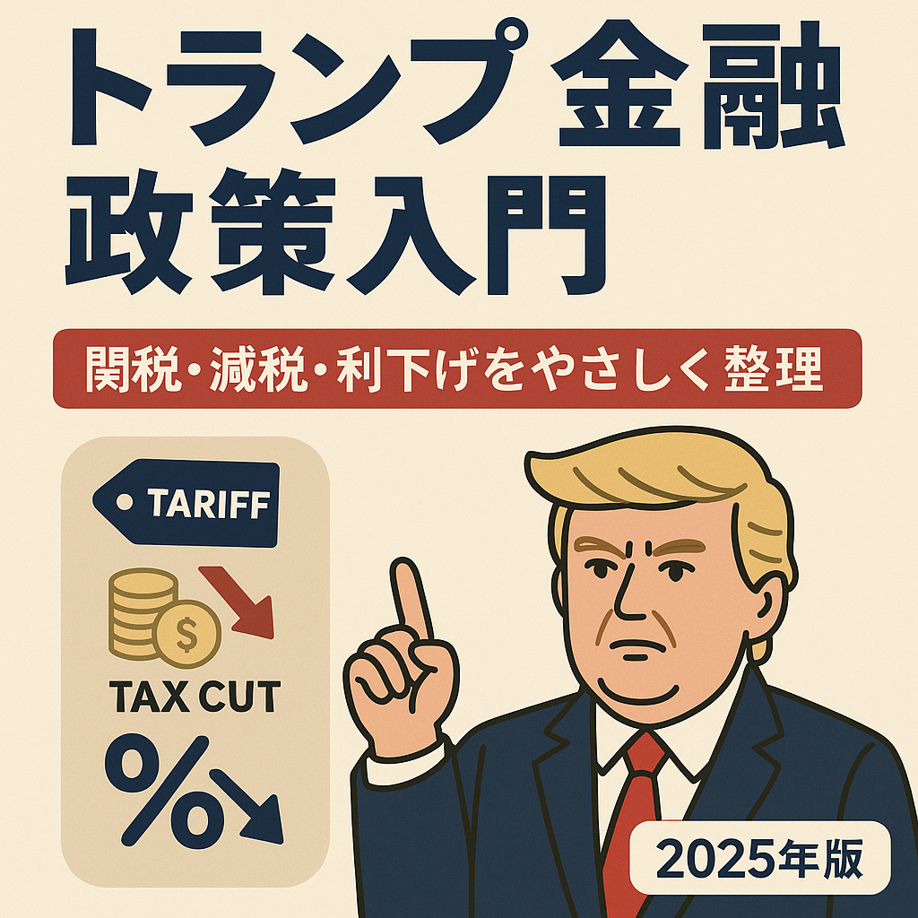 トランプ金融政策入門｜関税・減税・利下げをやさしく整理（2025年版）