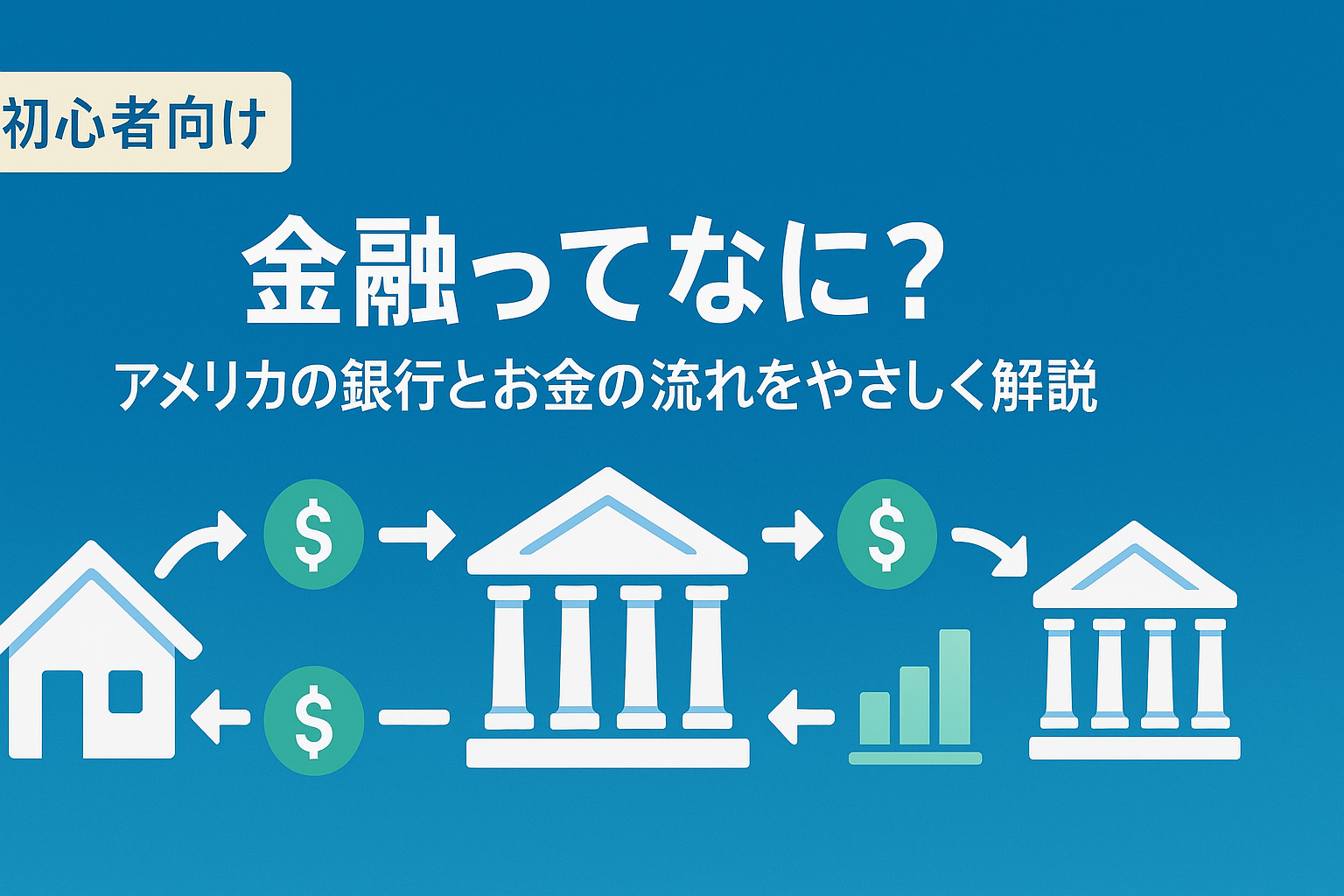金融ってなに？アメリカの銀行とお金の流れをやさしく解説