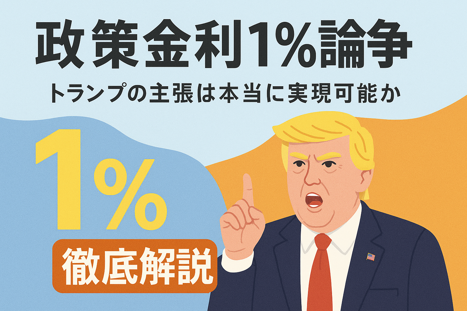 政策金利1%論争｜トランプの主張は本当に実現可能か徹底解説