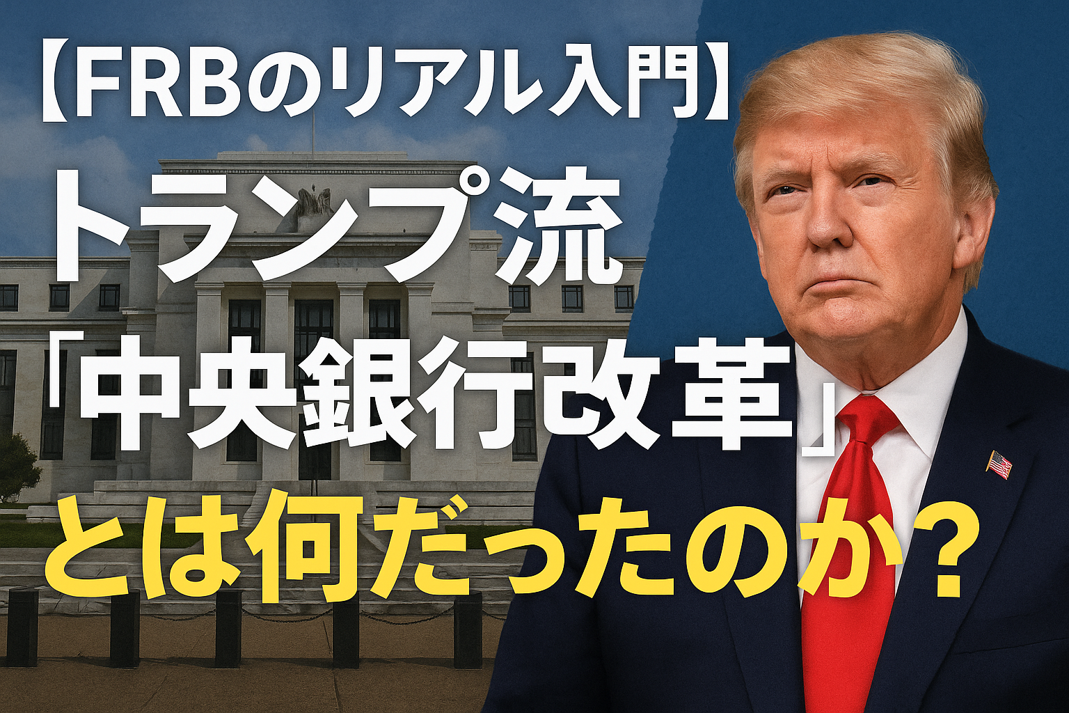 【“FRBのリアル”入門】トランプ流『中央銀行改革』とは何だったのか?