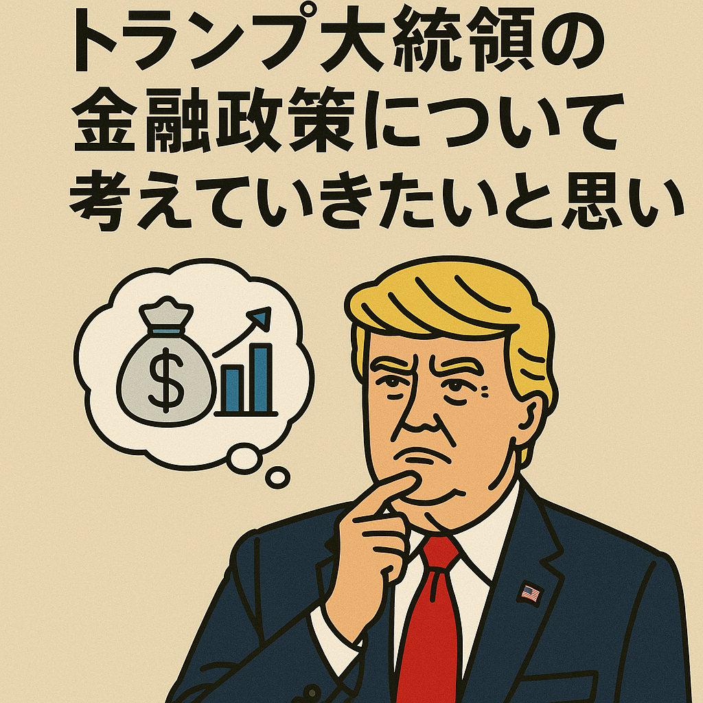 トランプ政権 × 2025金融政策入門