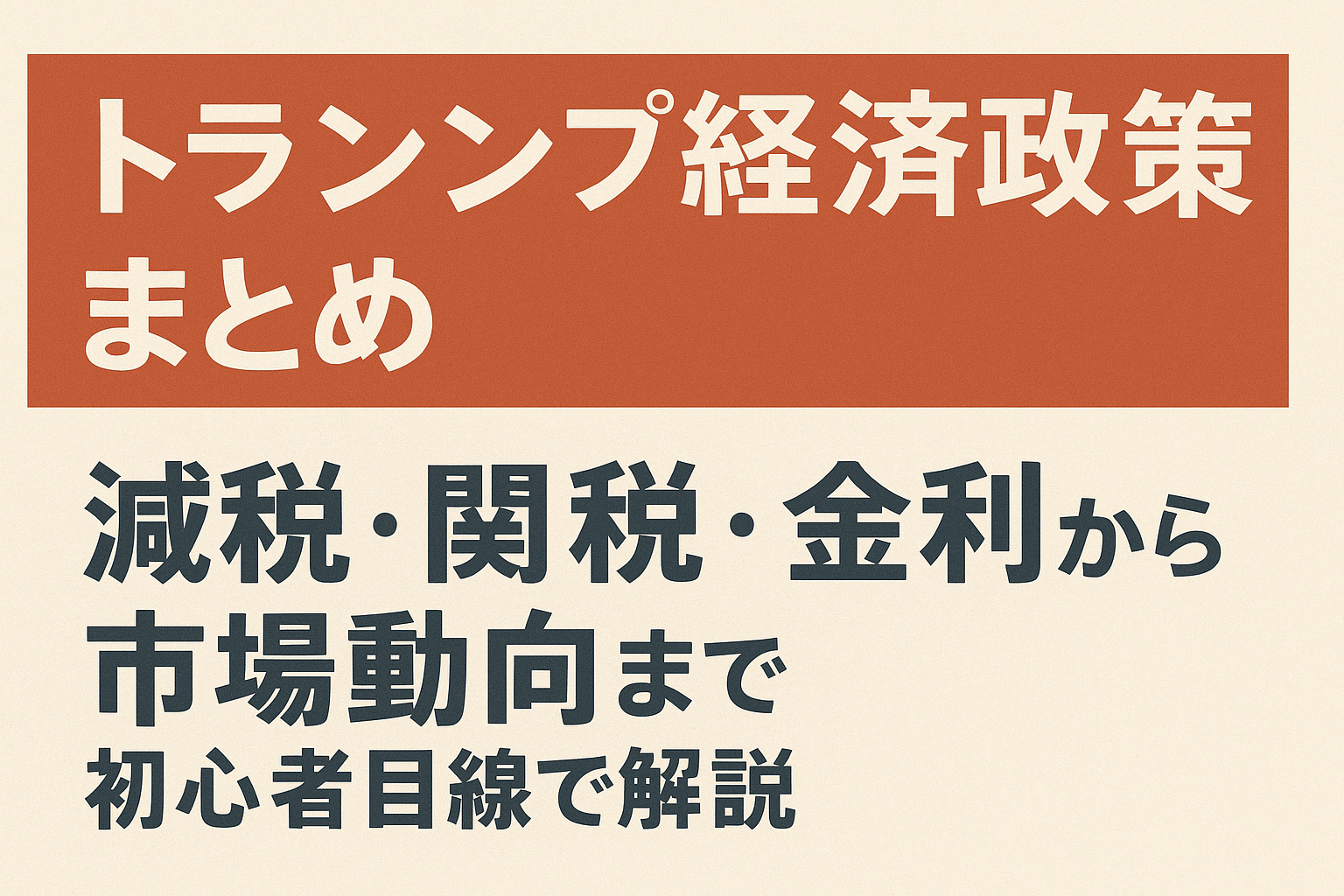 トランプ経済政策まとめ　減税・関税・金利から市場動向まで初心者目線で解説