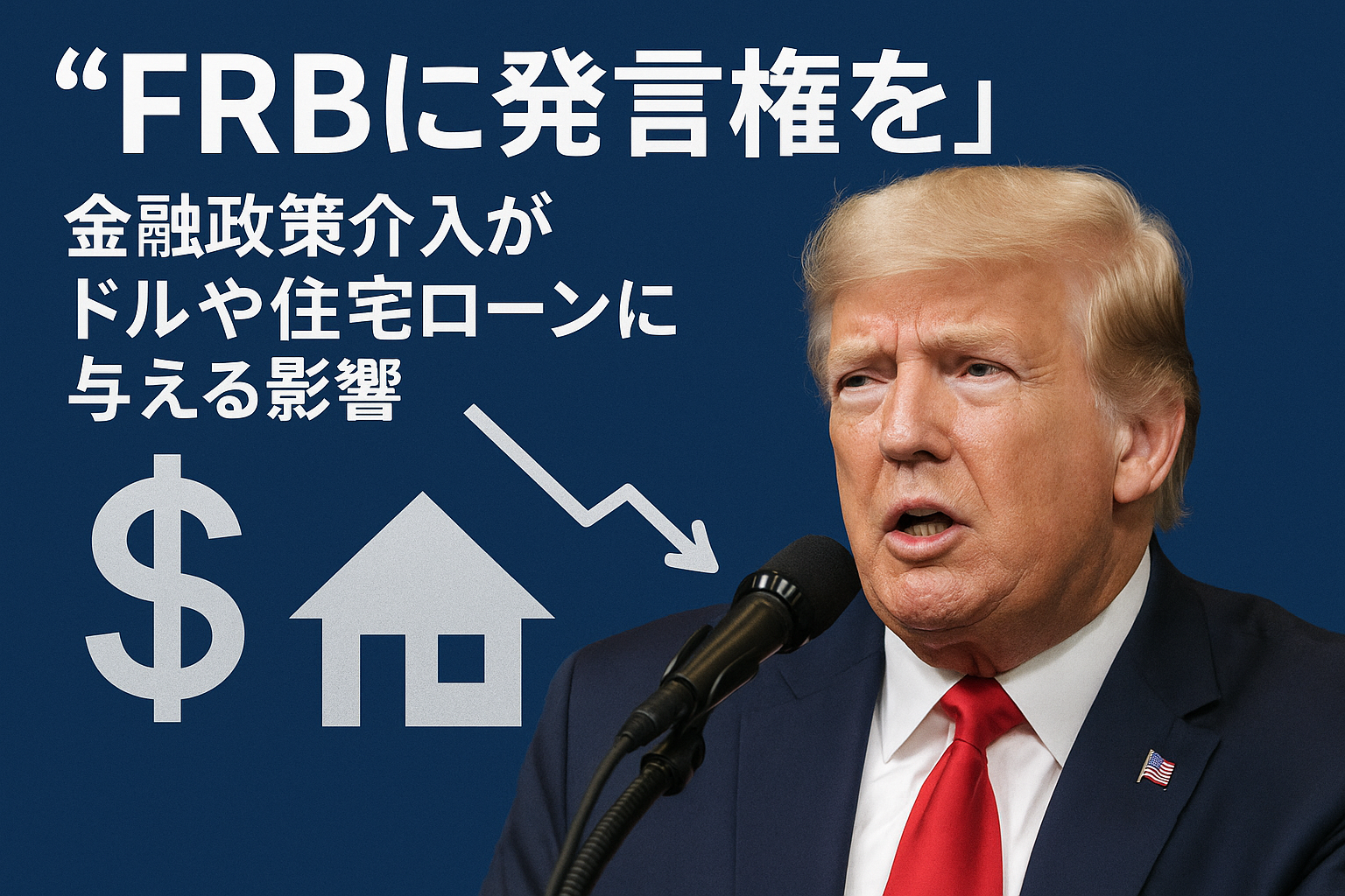 “FRBに発言権を”と語るトランプ：金融政策介入がドルや住宅ローンに与える影響