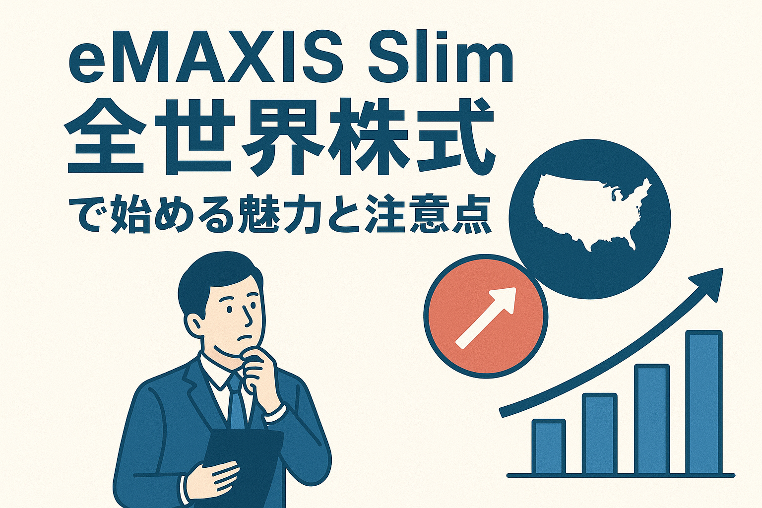 eMAXIS Slim 米国株式（S&P500）で始める魅力と注意点