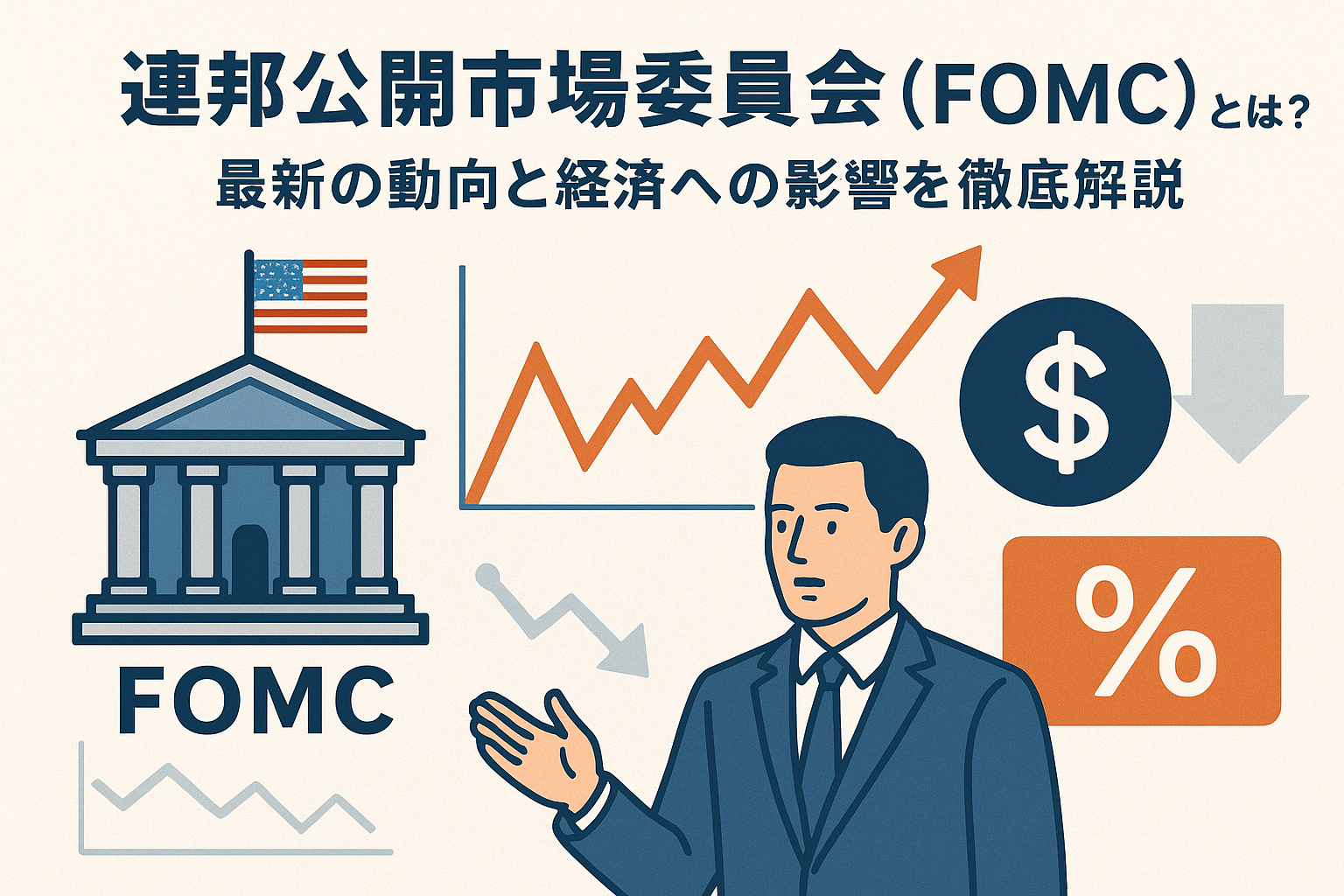 連邦公開市場委員会（FOMC）とは？最新の利下げ動向と経済への影響を徹底解説