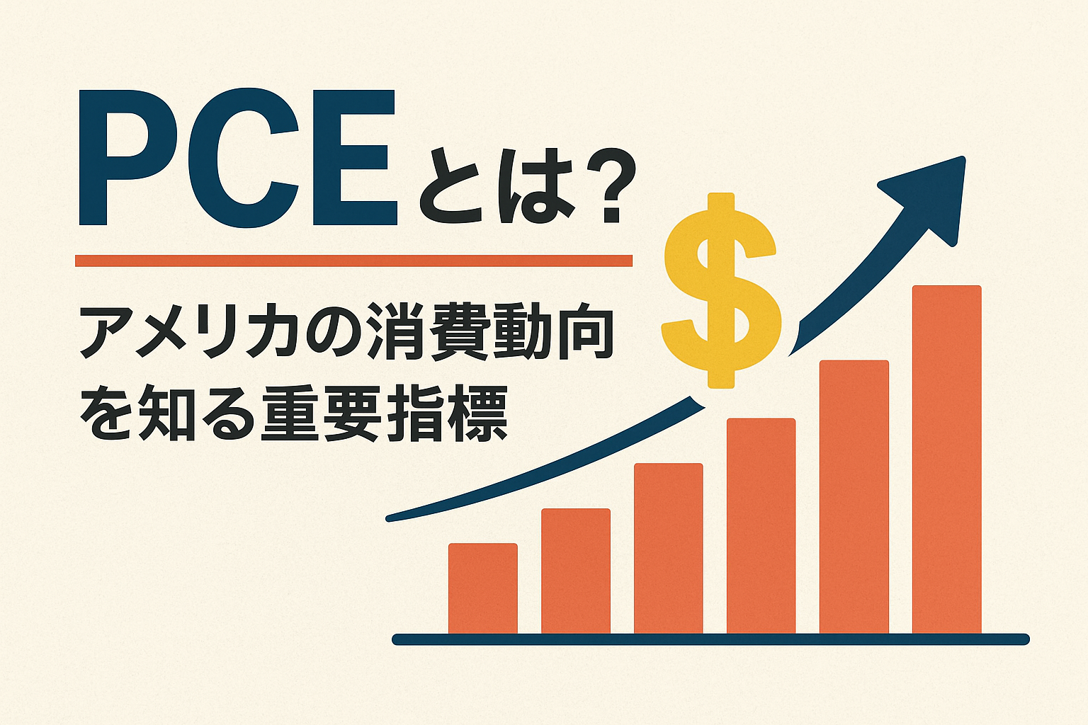 PCEとは？ アメリカの消費動向を知る重要指標
