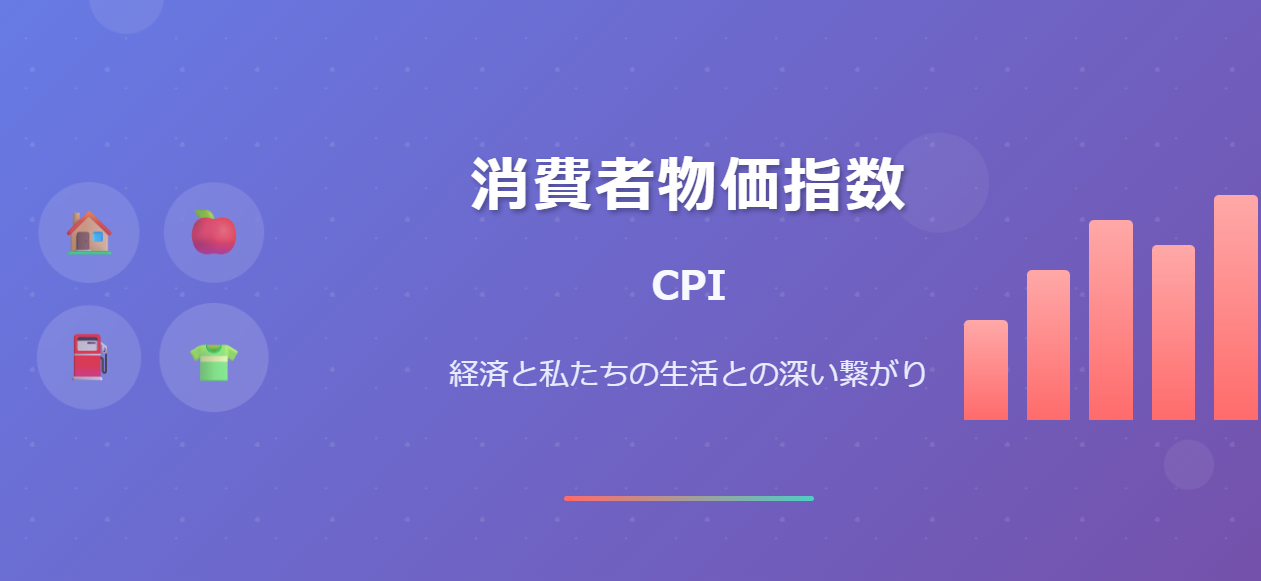 消費者物価指数CPIの基本を徹底解説