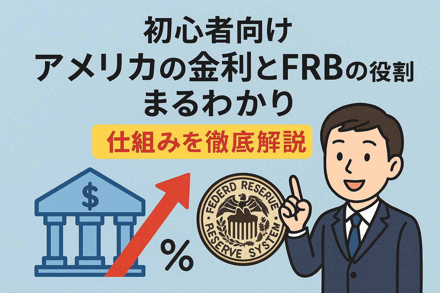 初心者向け アメリカの金利とFRBの役割がまるわかり仕組みを徹底解説