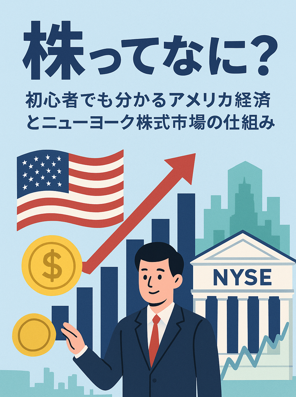 株ってなに？初心者でもわかるアメリカ経済とニューヨーク株式市場の仕組み