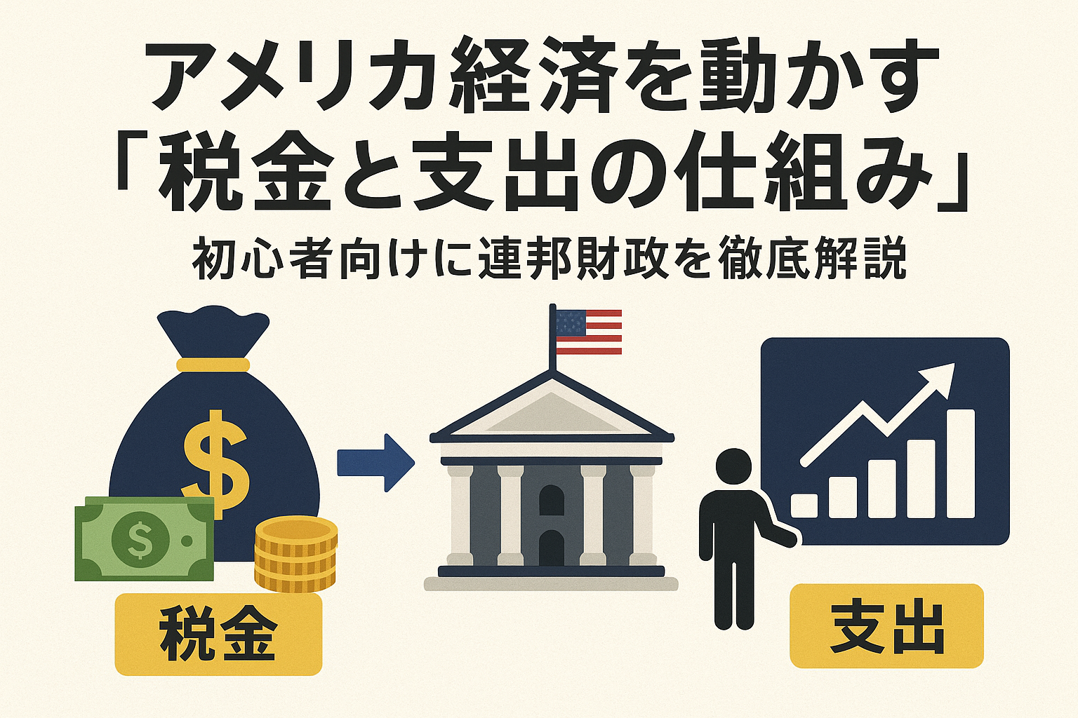 アメリカ経済を動かす「税金と支出の仕組み」初心者向けに連邦財政を徹底解説