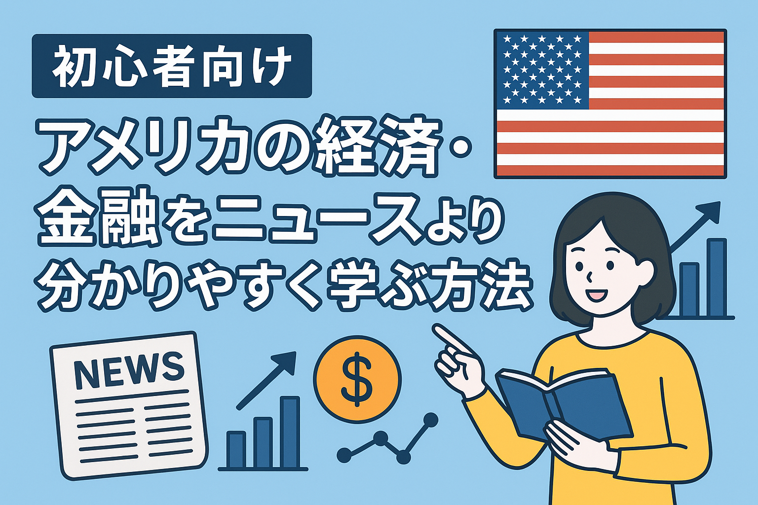 初心者向け｜アメリカの経済・金融をニュースより分かりやすく学ぶ方法